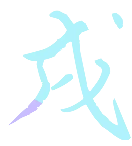 戌