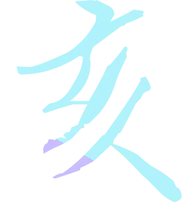 亥